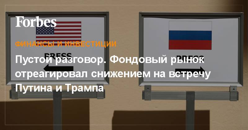 Дональд Трамп - Владимир Путин - Сергей Лавров - Майкл Помпео - Пустой разговор. Фондовый рынок отреагировал снижением на встречу Путина и Трампа - forbes.ru - Россия - США - Финляндия - Хельсинки