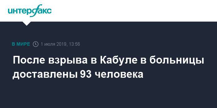 После взрыва в Кабуле в больницы доставлены 93 человека - interfax.ru - Москва - Россия - Афганистан - Кабул