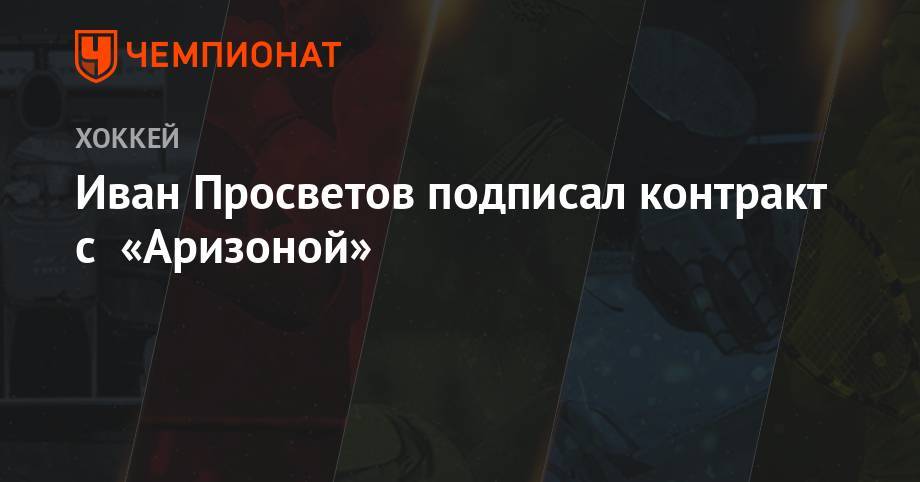 Иван Просветов подписал контракт с «Аризоной» - championat.com - Москва - Россия - шт.Флорида