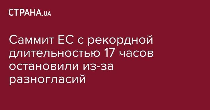 Дональд Туск - Франс Тиммерманс - Саммит ЕС с рекордной длительностью 17 часов остановили из-за разногласий - strana.ua - Брюссель