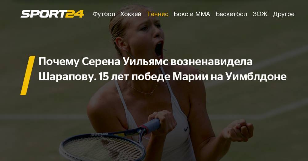 Марья Шарапова - Уильямс Сереной - Шарапова стартует на Уимблдоне. 15 лет победе Шараповой на Уимблдоне. Фото, видео, инстаграм - sport24.ru - США