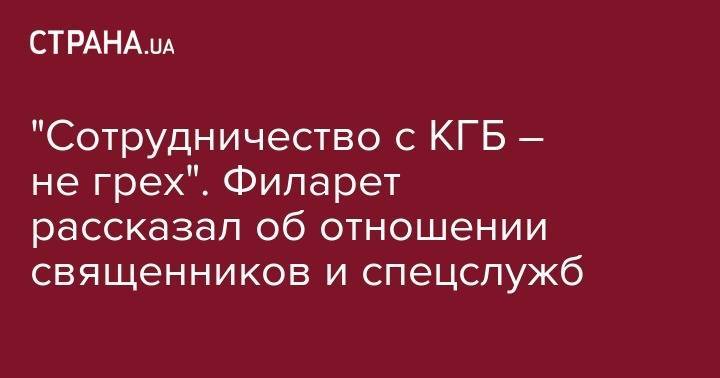 Наталья Влащенко - апостол Павел - "Сотрудничество с КГБ&nbsp;– не грех". Филарет рассказал об отношении священников и спецслужб - strana.ua - Украина