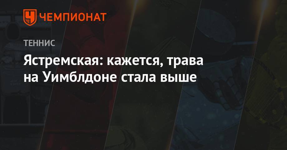 Марья Шарапова - Даяна Ястремская - Софья Кенин - Камила Джорджи - Ястремская: кажется, трава на Уимблдоне стала выше - championat.com - Россия - Украина