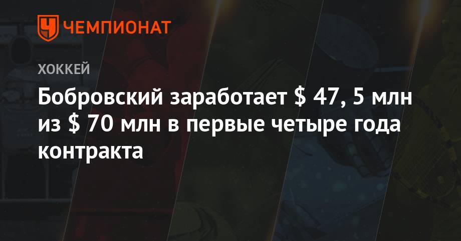 Сергей Бобровский - Бобровский заработает $ 47,5 млн из $ 70 млн в первые четыре года контракта - championat.com - Россия - шт.Флорида