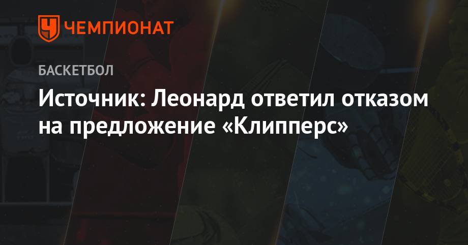 Джонсон Мэджик - Леонард Кавай - Источник: Леонард ответил отказом на предложение «Клипперс» - championat.com - Лос-Анджелес