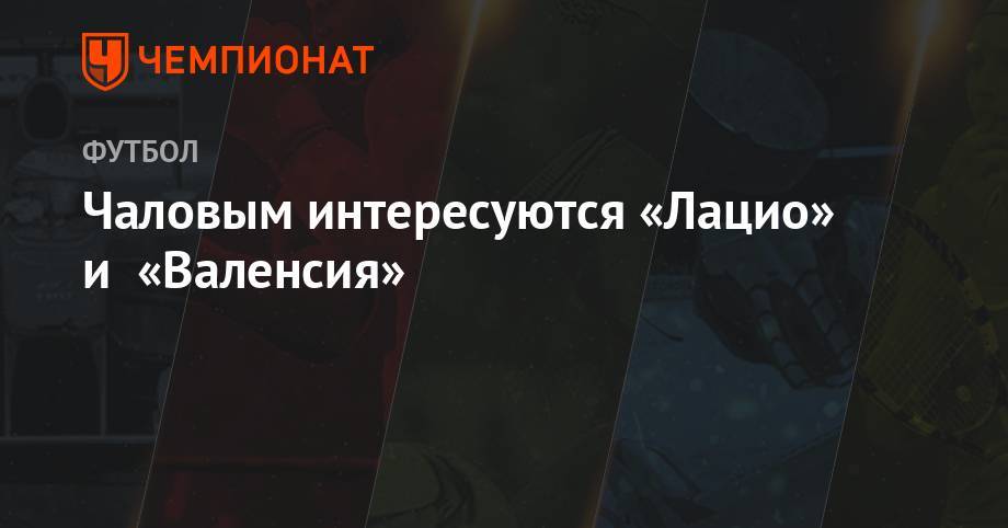 Федор Чалов - Чаловым интересуются «Лацио» и «Валенсия» - championat.com - Россия - Бельгия - Казахстан