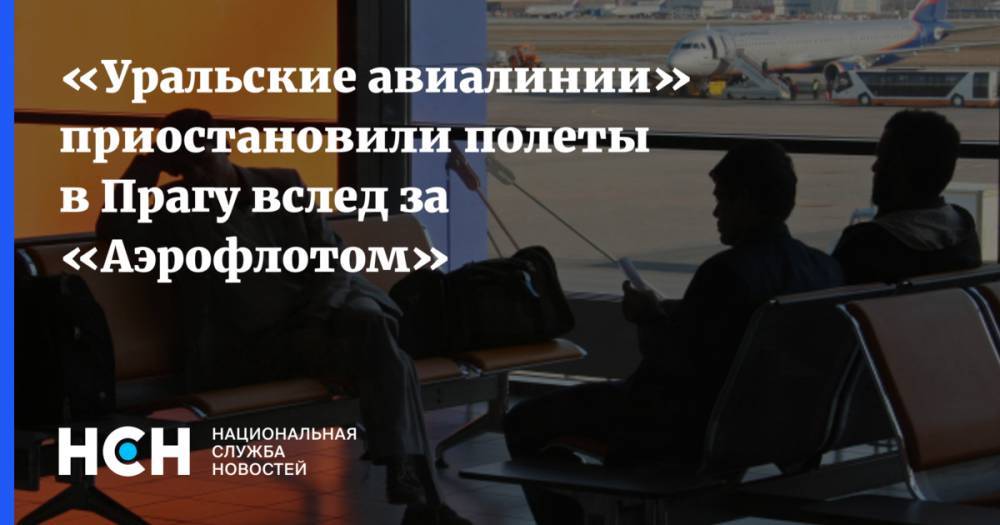 «Уральские авиалинии» приостановили полеты в Прагу вслед за «Аэрофлотом» - nsn.fm - Москва - Россия - Екатеринбург - Чехия - Прага