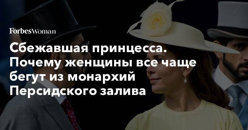 Сбежавшая принцесса. Почему женщины все чаще бегут из монархий Персидского залива - forbes.ru - Германия - Эмираты - Иордания