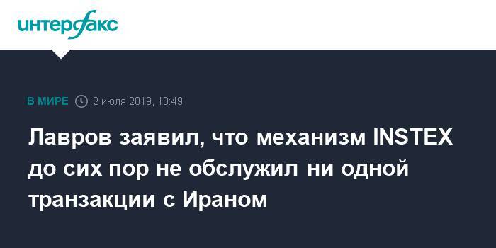 Сергей Лавров - Хельга Шмид - Лавров заявил, что механизм INSTEX до сих пор не обслужил ни одной транзакции с Ираном - interfax.ru - Москва - Россия - Иран - Вена