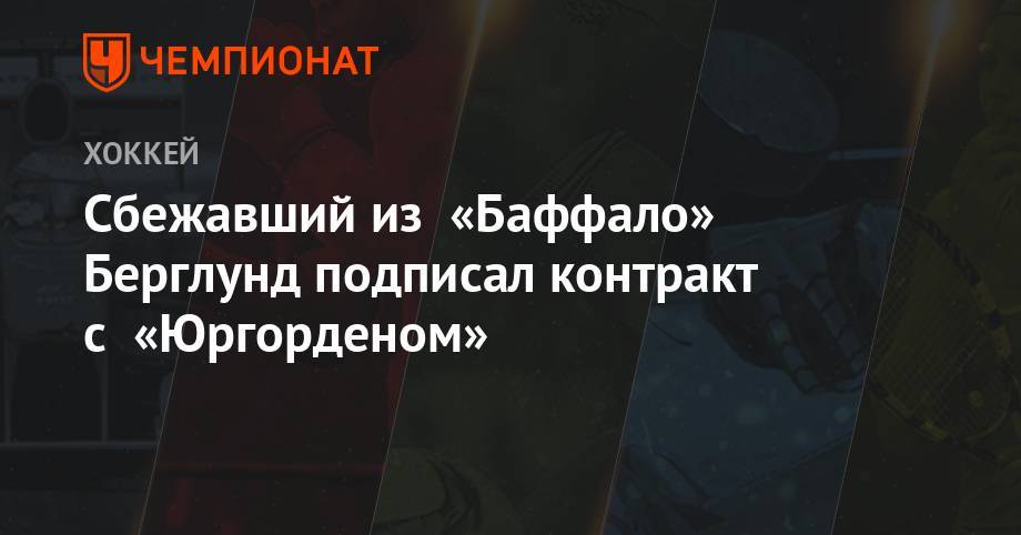 Луис Блюз - Сбежавший из «Баффало» Берглунд подписал контракт с «Юргорденом» - championat.com - Швеция