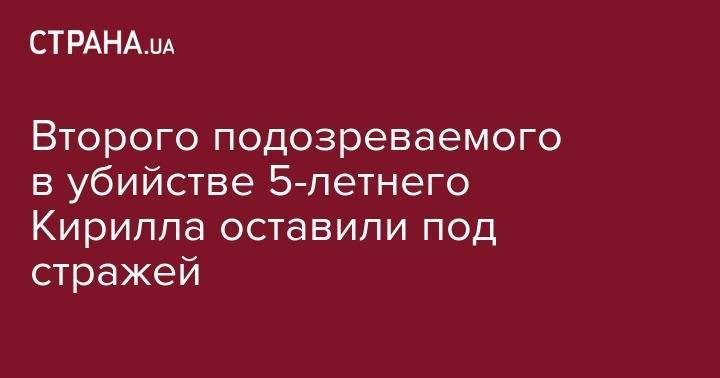 Иван Приходько - Кирилл Тлявов - Второго подозреваемого в убийстве 5-летнего Кирилла оставили под стражей - strana.ua - Киев