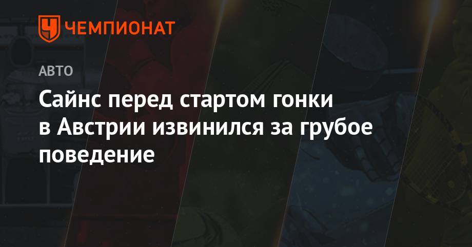 Сайнс перед стартом гонки в Австрии извинился за грубое поведение - championat.com - Австрия
