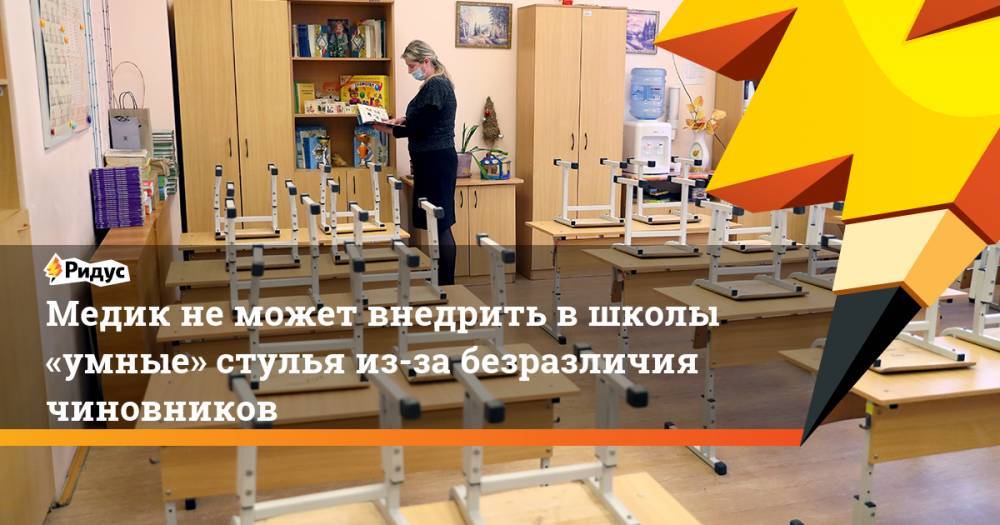 Александр Румянцев - Медик не&nbsp;может внедрить в&nbsp;школы «умные» стулья из-за препон чиновников. Ридус - ridus.ru - Москва - Россия - Пермь