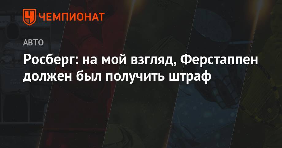 Максим Ферстаппен - Нико Росберг - Шарль Леклер - Росберг: на мой взгляд, Ферстаппен должен был получить штраф - championat.com - Австрия