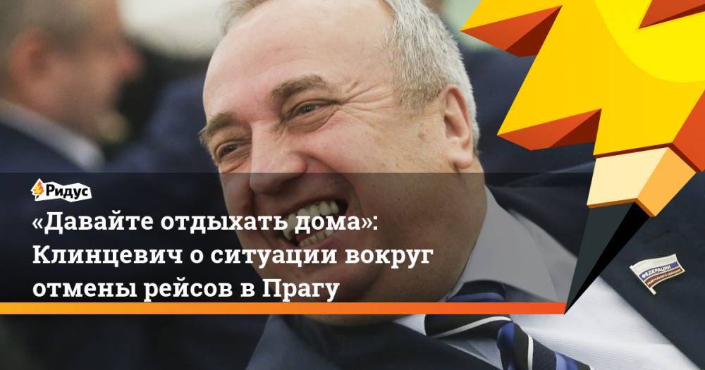Франц Клинцевич - «Давайте отдыхать дома»: Клинцевич о ситуации вокруг отмены рейсов в Чехию. Ридус - ridus.ru - Москва - Россия - Чехия - Сеул - Прага