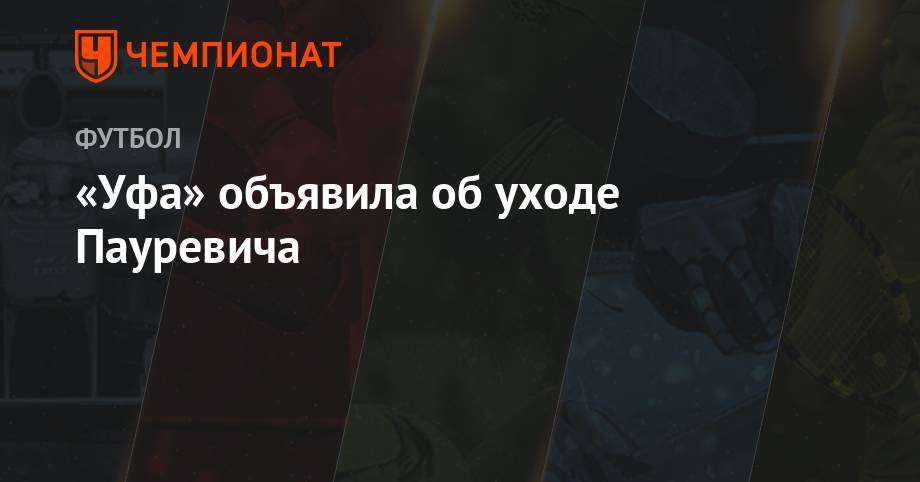 «Уфа» объявила об уходе Пауревича - championat.com - Уфа - Хорватия