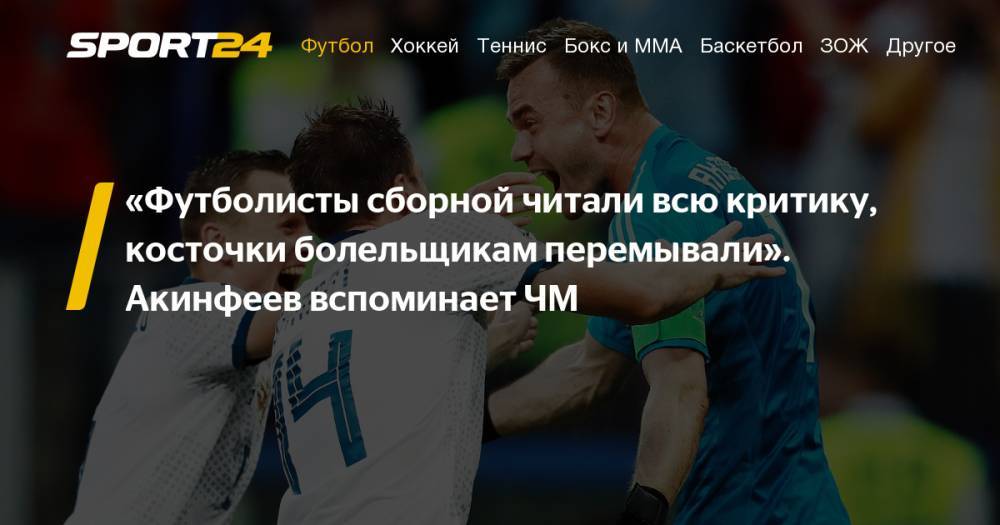 Игорь Акинфеев - Федор Кудряшов - Игорь Акинфеев вспоминает ЧМ-2018 — о пенальти испанцев, промахе Смолова и уходе из сборной. - sport24.ru - Россия - Египет - Испания - Саудовская Аравия
