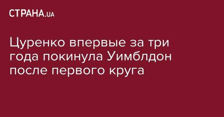 Алеся Цуренко - Цуренко впервые за три года покинула Уимблдон после первого круга - strana.ua - Украина - Белоруссия
