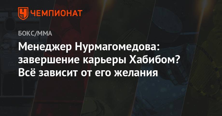 Хабиб Нурмагомедов - Дастин Порье - Ризван Магомедов - Менеджер Нурмагомедова: завершение карьеры Хабибом? Всё зависит от его желания - championat.com - Россия - США - Абу-Даби