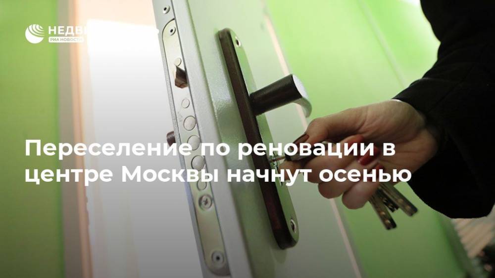 Марат Хуснуллин - Переселение по реновации в центре Москвы начнут осенью - realty.ria.ru - Москва - Москва - Строительство