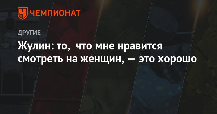 Этери Тутберидзе - Александр Жулин - Алена Косторная - Жулин: то, что мне нравится смотреть на женщин, это хорошо - championat.com - Россия