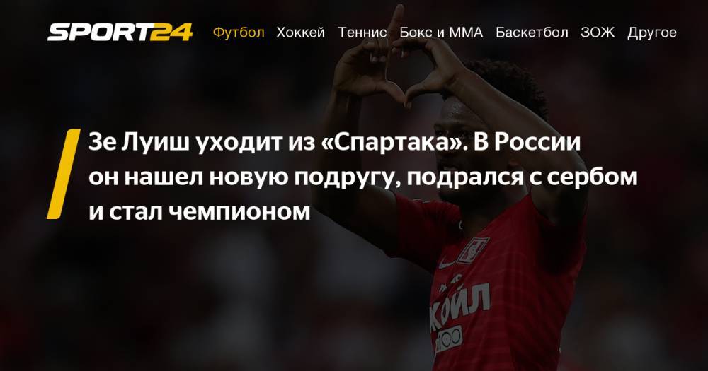 Дмитрий Аленичев - Зе Луиш - Зе Луиш уходит из "Спартака". - sport24.ru - Москва - Австрия - Россия - Тула - Уфа - Белград - Кабо Верде
