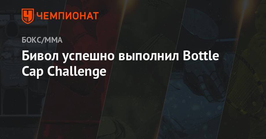 Дмитрий Бивол - Гай Ричи - Сергей Харитонов - Максим Холлоуэй - Бивол успешно выполнил Bottle Cap Challenge - championat.com - Россия