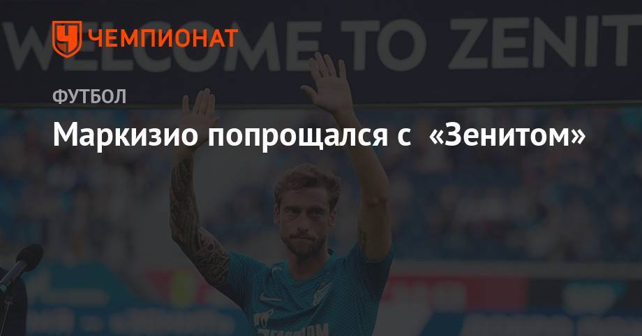 Клаудио Маркизио - Маркизио попрощался с «Зенитом» - championat.com - Россия - Италия