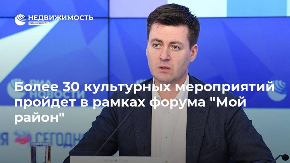 Более 30 культурных мероприятий пройдет в рамках форума "Мой район" - realty.ria.ru - Москва - Россия - Вена - Москва