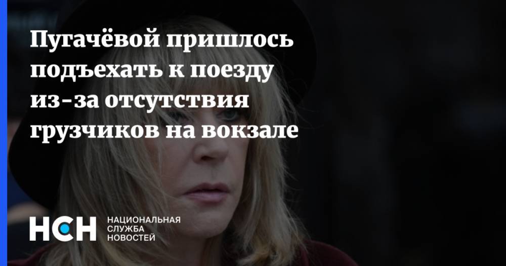 Алла Пугачева - Максим Галкин - Пугачёвой пришлось подъехать к поезду из-за отсутствия грузчиков на вокзале - nsn.fm - Москва - Рига