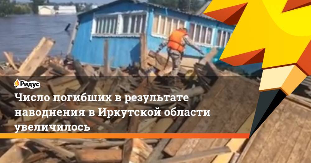 Виталий Мутко - Число погибших в результате наводнения в Иркутской области увеличилось. Ридус - ridus.ru - Россия - Иркутская обл. - Нижнеудинск - район Приангарья