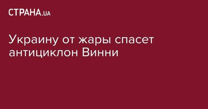 Наталья Диденко - Украину от жары спасет антициклон Винни - strana.ua - Украина - Киев - обл. Донецкая - Луганская обл. - Одесса - Ирландия