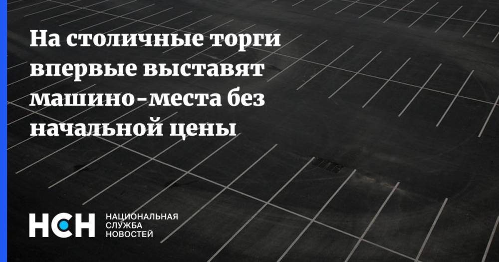 Владимир Ефимов - Геннадий Дегтев - На столичные торги впервые выставят машино-места без начальной цены - nsn.fm - Москва - Россия
