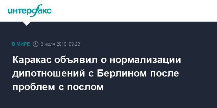 Николас Мадуро - Каракас объявил о нормализации дипотношений с Берлином после проблем с послом - interfax.ru - Москва - Германия - Берлин - Венесуэла - Каракас
