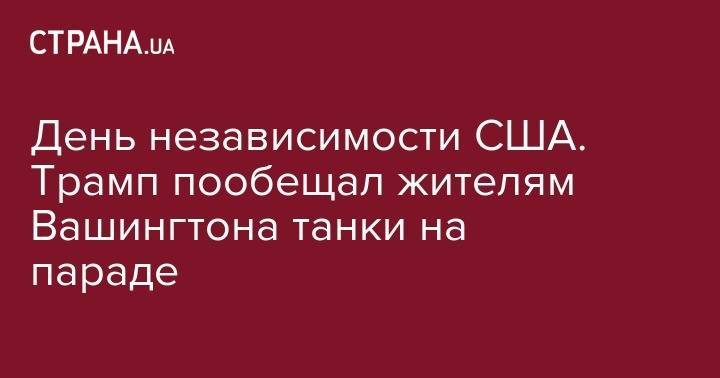 Дональд Трамп - Ким Ченын - День независимости США. Трамп пообещал жителям Вашингтона танки на параде - strana.ua - Южная Корея - США - Вашингтон - Париж