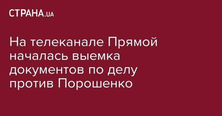 Петр Порошенко - Андрей Портнов - На телеканале Прямой началась выемка документов по делу против Порошенко - strana.ua - Украина