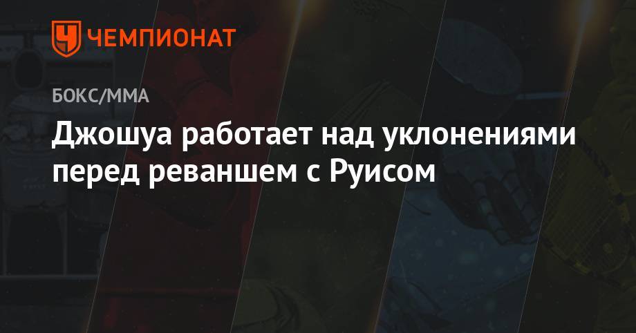 Энди Руис - Джошуа работает над уклонениями перед реваншем с Руисом - championat.com - Нью-Йорк - Нью-Йорк