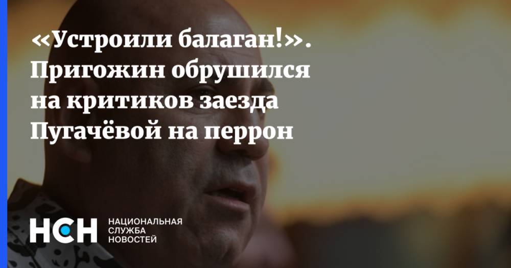 Алла Пугачева - Иосиф Пригожин - «Устроили балаган!». Пригожин обрушился на критиков заезда Пугачёвой на перрон - nsn.fm - Москва - Россия - Рига