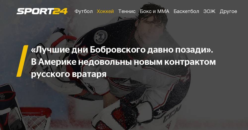 Сергей Бобровский - Американские болельщики недовольны контрактом Сергея Бобровского с "Флорида Пантерз": комментарии из социальных сетей - sport24.ru - Россия - шт.Флорида