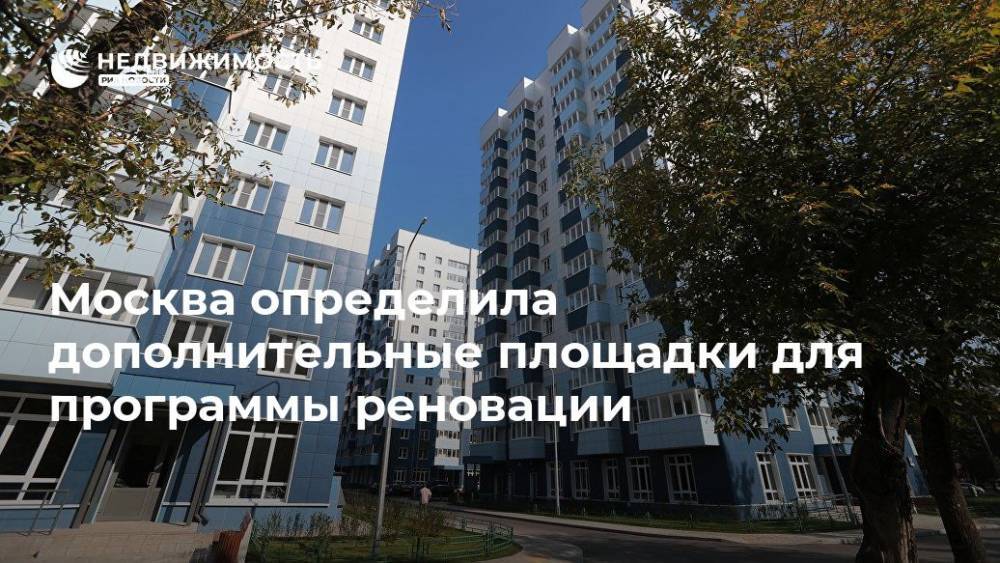 Марат Хуснуллин - Москва определила дополнительные площадки для программы реновации - realty.ria.ru - Москва - район Перово
