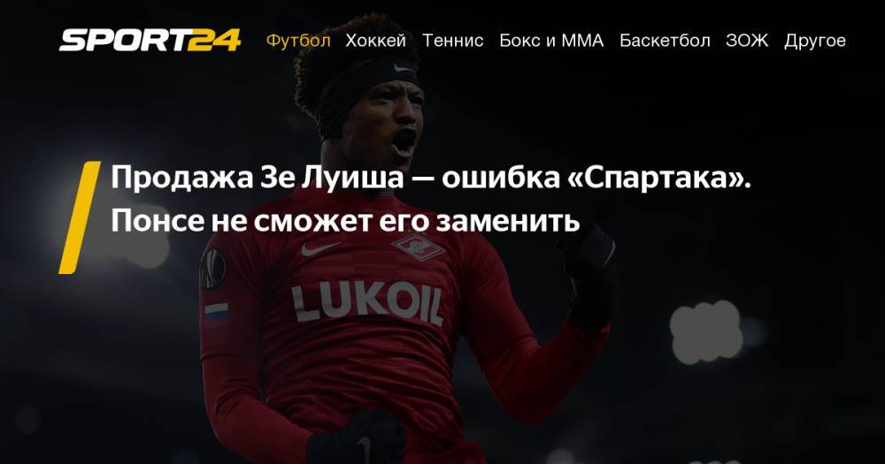 Денис Глушаков - Олег Кононов - Дмитрий Комбаров - Зе Луиш покинул Спартак. Почему его продажа - ошибка. Колонка Максима Алланазарова - sport24.ru - Россия