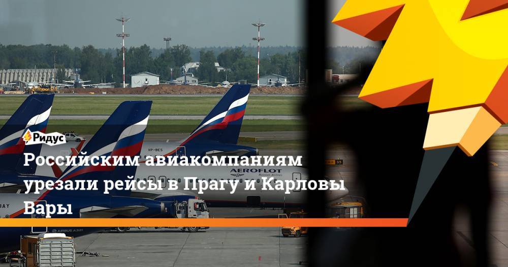 Власти Чехии урезали рейсы «Аэрофлота» из Москвы в Прагу. Ридус - ridus.ru - Москва - Чехия - Прага
