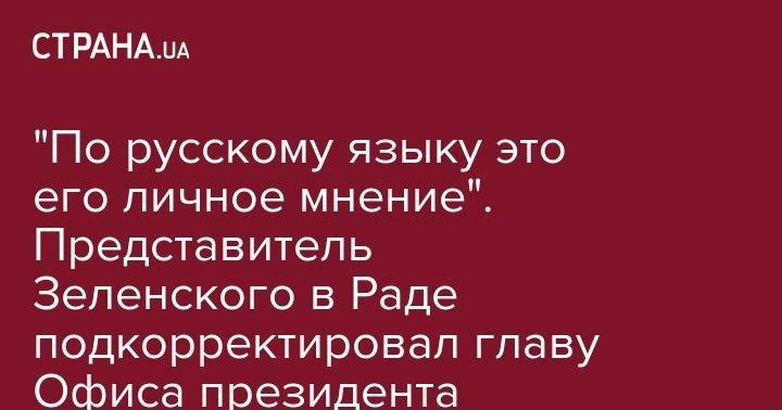 Владимир Зеленский - Андрей Богдан - Руслан Стефанчук - "По русскому языку это его личное мнение". Представитель Зеленского в Раде подкорректировал главу Офиса президента - strana.ua - Украина