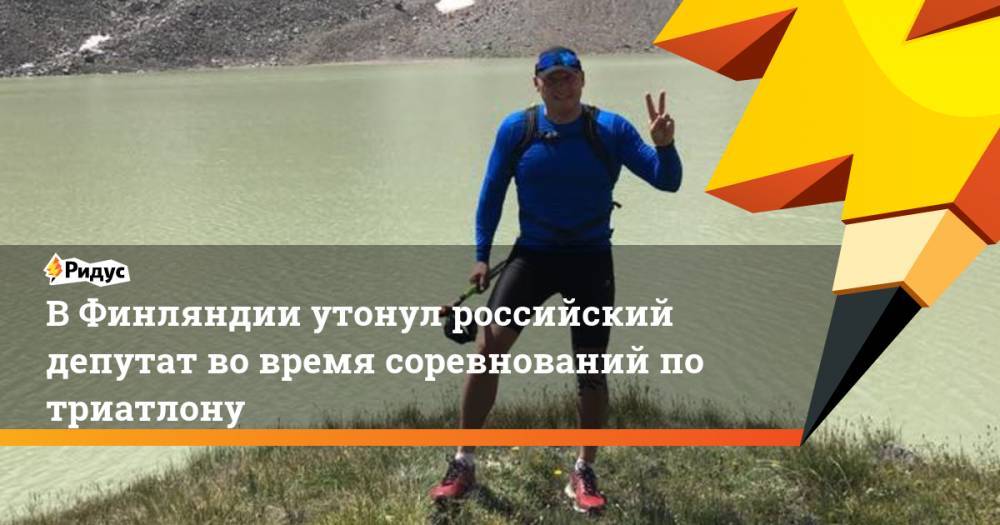 В Финляндии утонул российский депутат во время соревнований по триатлону. Ридус - ridus.ru - Финляндия