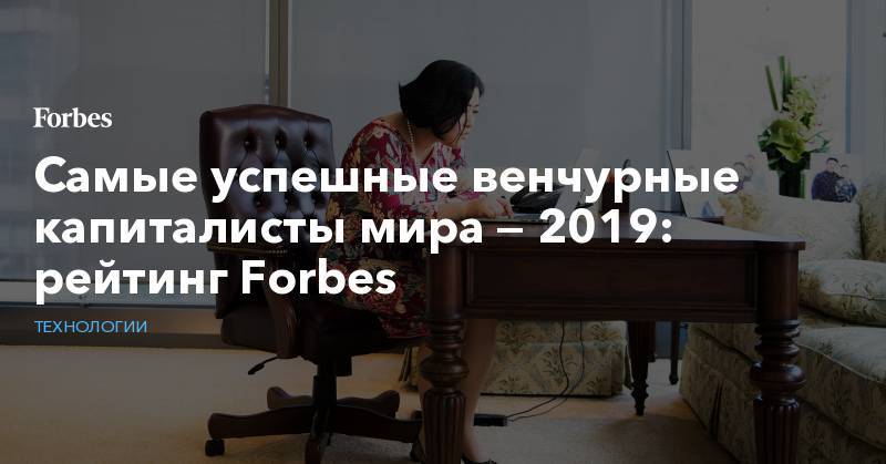 Юрий Мильнер - Самые успешные венчурные капиталисты мира — 2019: рейтинг Forbes - forbes.ru - city Sequoia