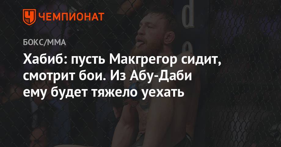 Хабиб Нурмагомедов - Дастин Порье - Конор Макгрегор - Нурмагомедов: из Абу-Даби Макгрегору будет тяжело уехать в отличие от Бруклина - championat.com - Россия - Нью-Йорк - Абу-Даби - Ирландия