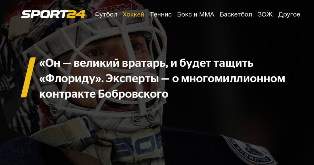 Сергей Бобровский - Александр Кожевников - Сергей Бобровский подписал контракт с "Флорида Пантерз" и стал самым дорогим игроком НХЛ: что об этом говорят эксперты - sport24.ru - шт.Флорида