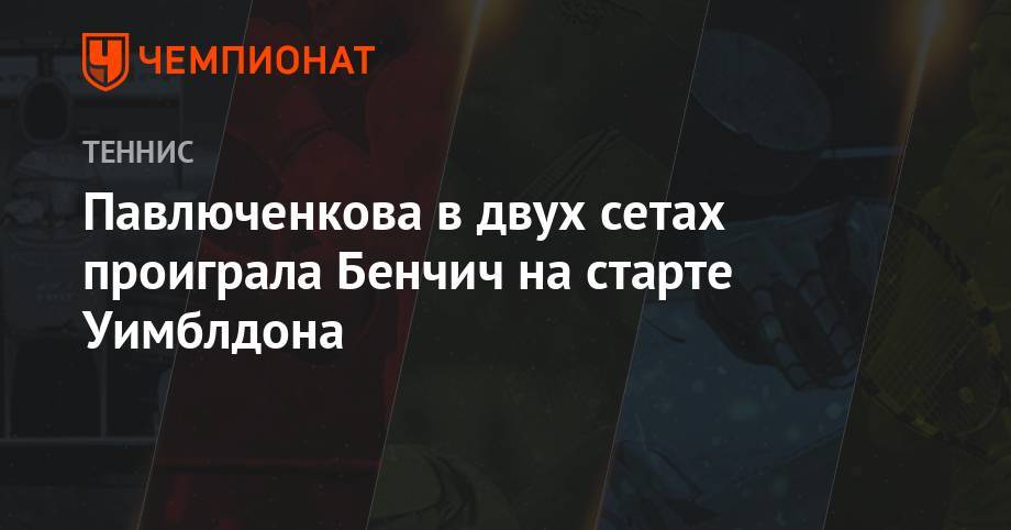 Уильямс Серену - Анжелика Кербер - Анастасия Павлюченкова - Тереза Мартинцова - Лаура Зигемунд - Павлюченкова в двух сетах проиграла Бенчич на старте Уимблдона - championat.com - Россия - Китай - Англия - Швейцария - Германия - Чехия