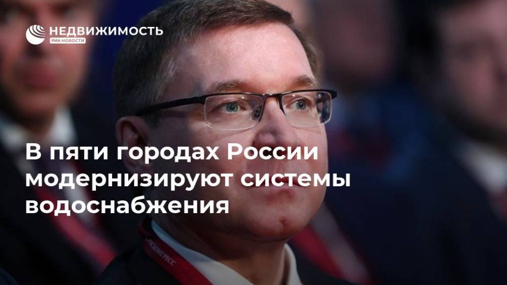 Владимир Якушев - В пяти городах России модернизируют системы водоснабжения - realty.ria.ru - Москва - Россия - Китай - Дзержинск - респ. Чувашия - Нижегородская обл. - Бразилия - Индия - Чебоксары - Ярославская обл. - Волжский - Волгоградская обл. - Рыбинск - Юар - Иваново - Ивановская обл.