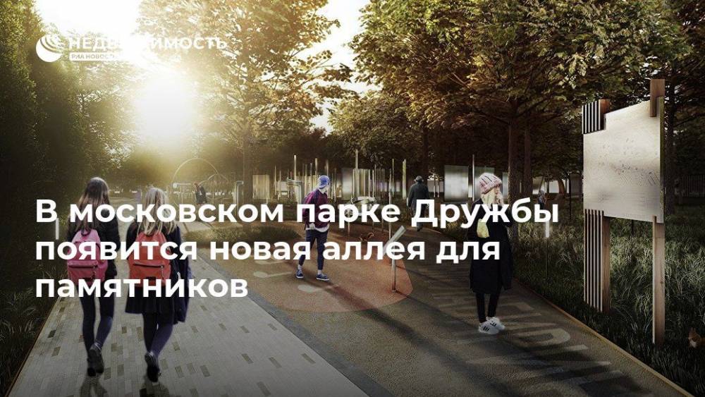 В московском парке Дружбы появится новая аллея для памятников - realty.ria.ru - Москва - Москва